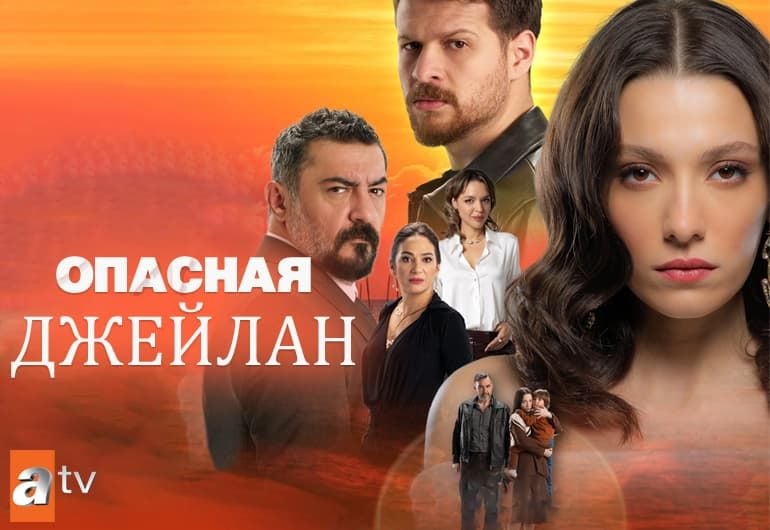 Сериалы Опасная Джейлан смотреть онлайн Сериалы Опасная Джейлан смотреть онлайн