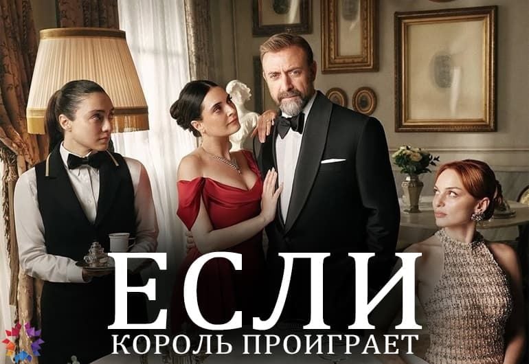 Сериалы Если король проиграет смотреть онлайн Сериалы Если король проиграет смотреть онлайн