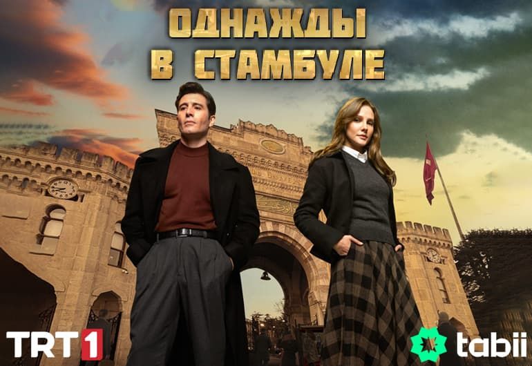 Сериалы Однажды в Стамбуле смотреть онлайн Сериалы Однажды в Стамбуле смотреть онлайн