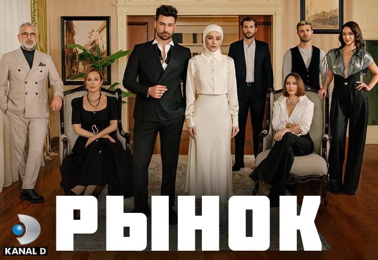 Сериалы Рынок смотреть онлайн Сериалы Рынок смотреть онлайн