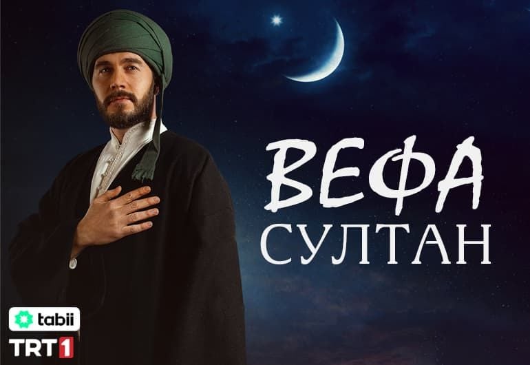 Сериалы Вефа Султан смотреть онлайн Сериалы Вефа Султан смотреть онлайн