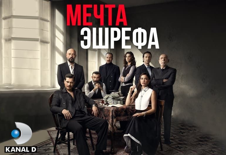 Сериалы Мечта Эшрефа смотреть онлайн Сериалы Мечта Эшрефа смотреть онлайн