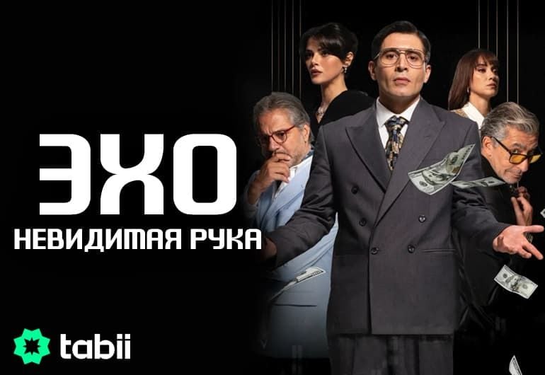 Сериалы Эхо: Невидимая рука смотреть онлайн Сериалы Эхо: Невидимая рука смотреть онлайн