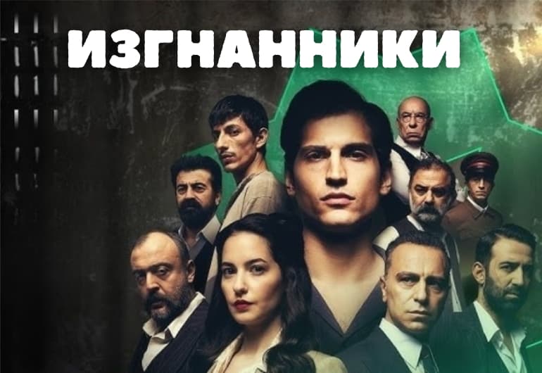 Сериалы Изгнанники смотреть онлайн Сериалы Изгнанники смотреть онлайн