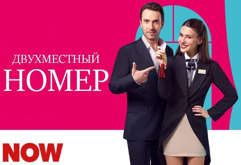 Сериалы Двухместный номер смотреть онлайн Сериалы Двухместный номер смотреть онлайн