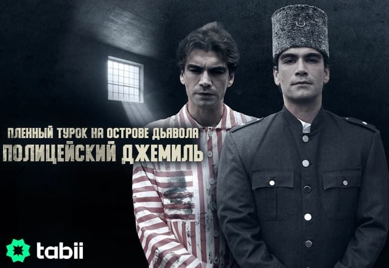 Сериалы Пленный турок на острове Дьявола: Полицейский Дже смотреть онлайн Сериалы Пленный турок на острове Дьявола: Полицейский Дже смотреть онлайн