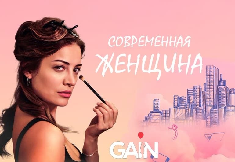 Сериалы Современная женщина смотреть онлайн Сериалы Современная женщина смотреть онлайн