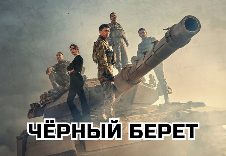 Сериалы Чёрный берет смотреть онлайн Сериалы Чёрный берет смотреть онлайн