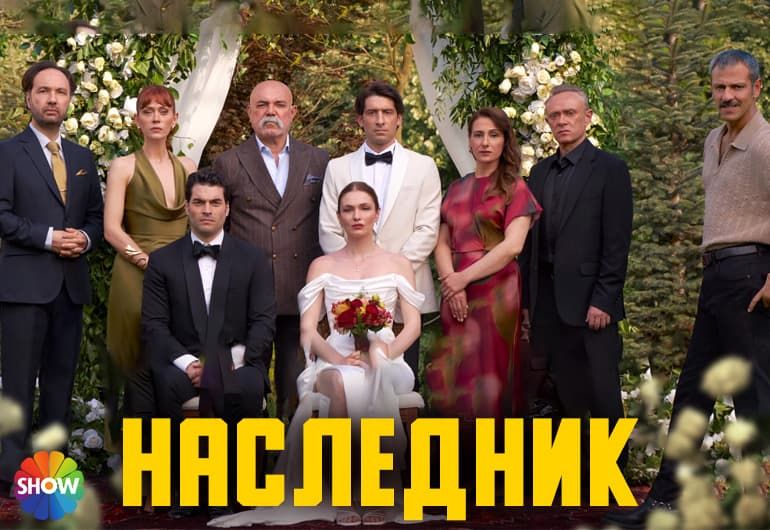 Сериалы Наследник смотреть онлайн Сериалы Наследник смотреть онлайн