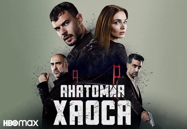 Сериалы Анатомия хаоса смотреть онлайн Сериалы Анатомия хаоса смотреть онлайн