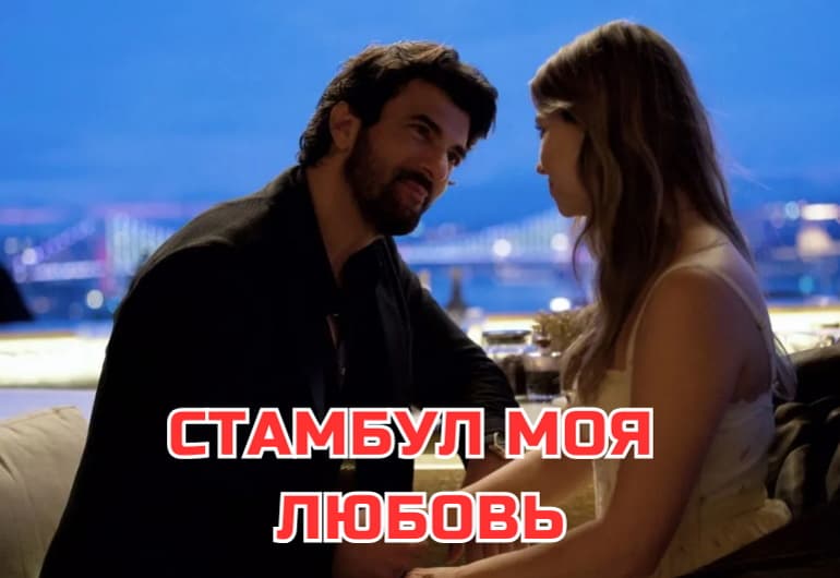 Сериалы Стамбул моя любовь смотреть онлайн Сериалы Стамбул моя любовь смотреть онлайн