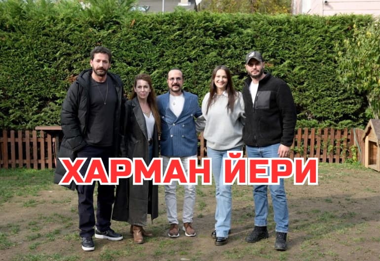 Сериалы Харман Йери смотреть онлайн Сериалы Харман Йери смотреть онлайн