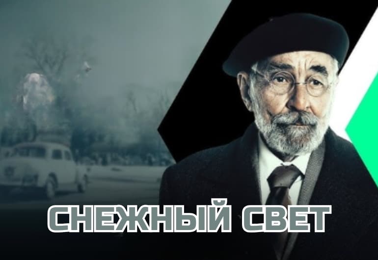 Сериалы Снежный свет смотреть онлайн Сериалы Снежный свет смотреть онлайн