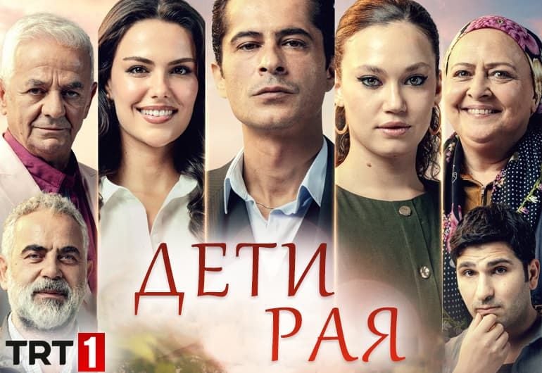 Сериалы Дети рая смотреть онлайн Сериалы Дети рая смотреть онлайн