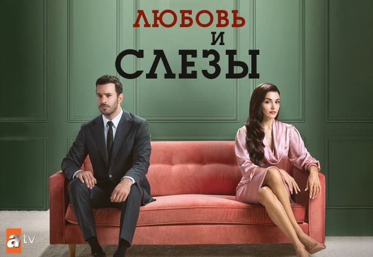Сериалы Любовь и слезы смотреть онлайн Сериалы Любовь и слезы смотреть онлайн