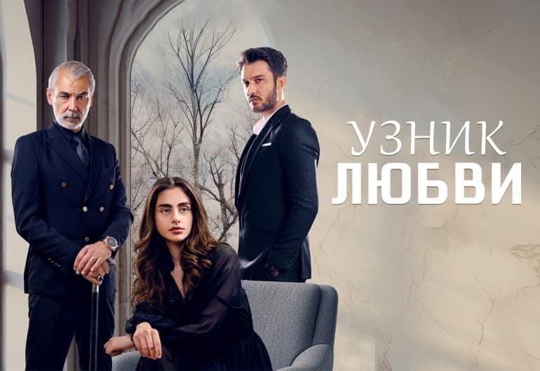 Сериалы Узник любви смотреть онлайн Сериалы Узник любви смотреть онлайн