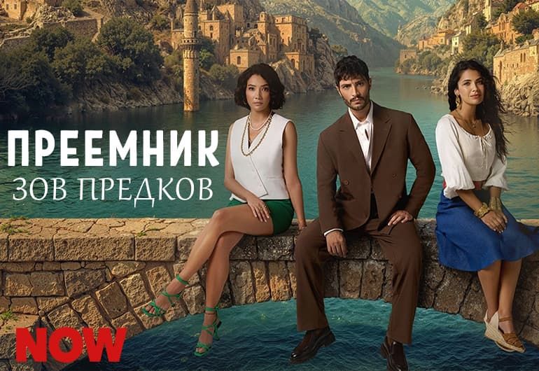 Сериалы Преемник: зов предков смотреть онлайн Сериалы Преемник: зов предков смотреть онлайн