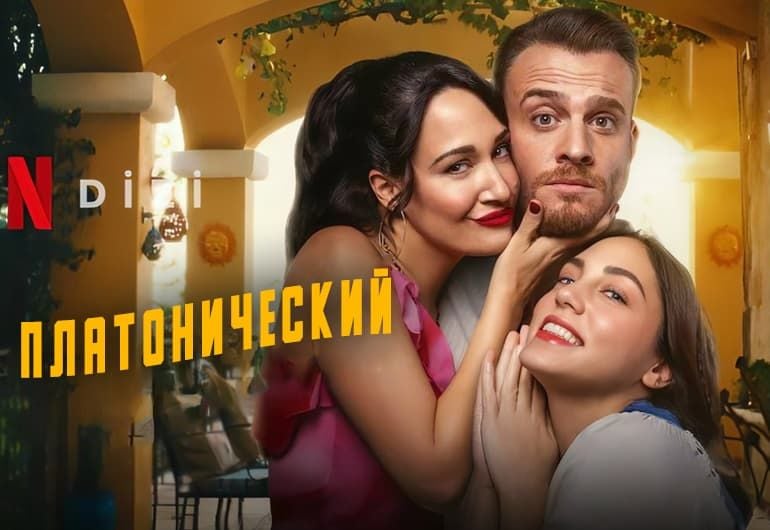 Сериалы Платонический смотреть онлайн Сериалы Платонический смотреть онлайн