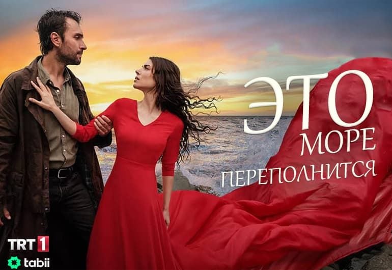 Сериалы Это море переполнится смотреть онлайн Сериалы Это море переполнится смотреть онлайн