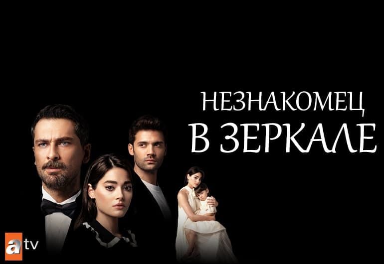 Сериалы Незнакомец в зеркале смотреть онлайн Сериалы Незнакомец в зеркале смотреть онлайн
