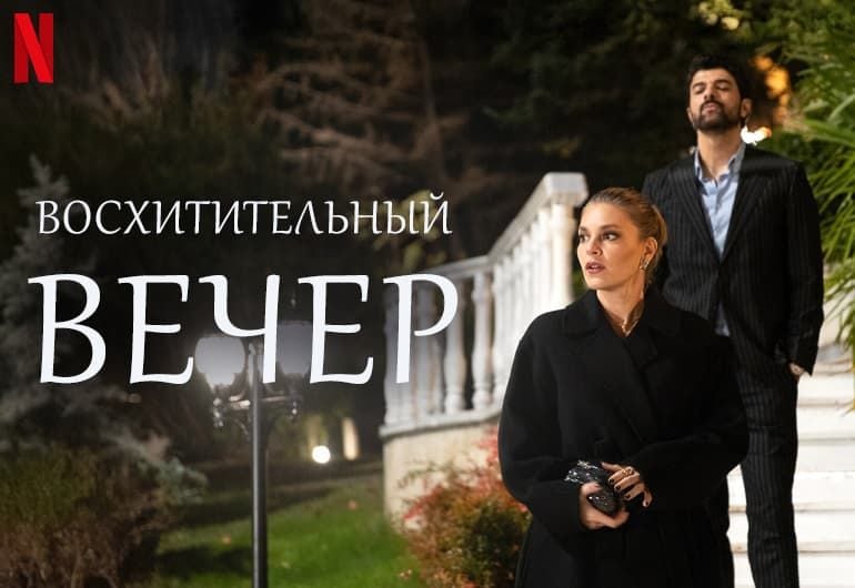 Сериалы Восхитительный вечер смотреть онлайн Сериалы Восхитительный вечер смотреть онлайн