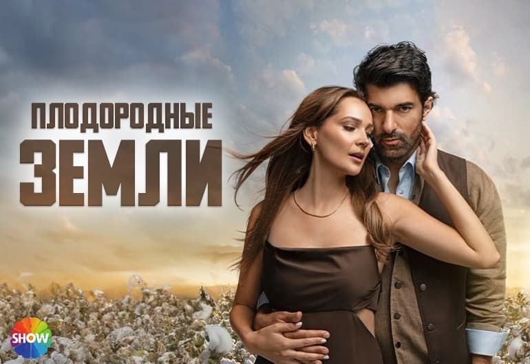 Сериалы Плодородные земли смотреть онлайн Сериалы Плодородные земли смотреть онлайн