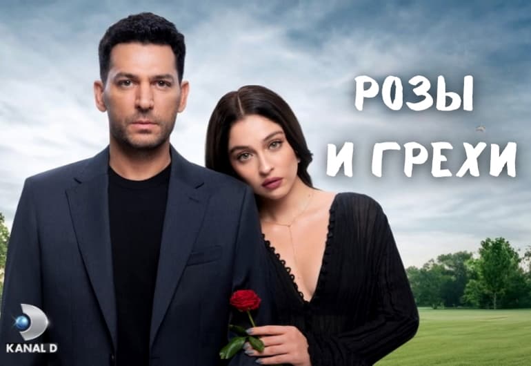 Сериалы Розы и Грехи смотреть онлайн Сериалы Розы и Грехи смотреть онлайн