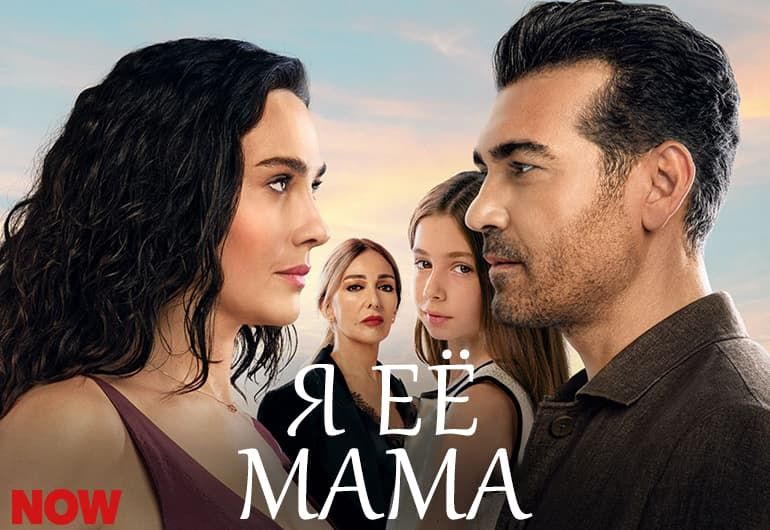Сериалы Я её мама смотреть онлайн Сериалы Я её мама смотреть онлайн