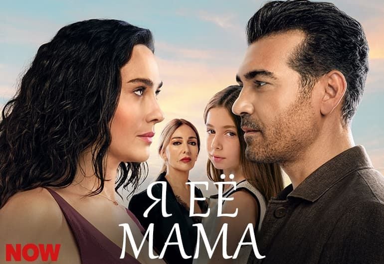 Сериалы Я её мама смотреть онлайн Сериалы Я её мама смотреть онлайн