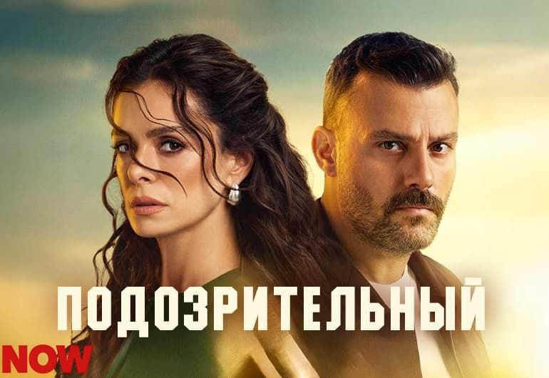 Сериалы Подозрительный смотреть онлайн Сериалы Подозрительный смотреть онлайн