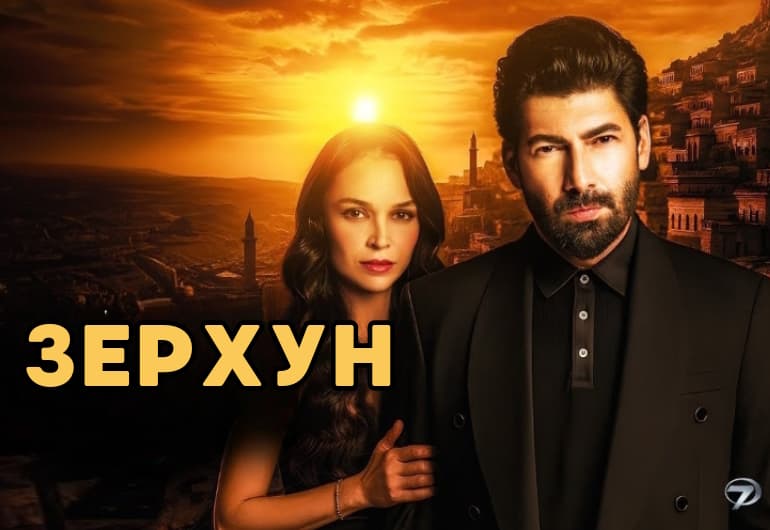 Сериалы Зерхун смотреть онлайн Сериалы Зерхун смотреть онлайн