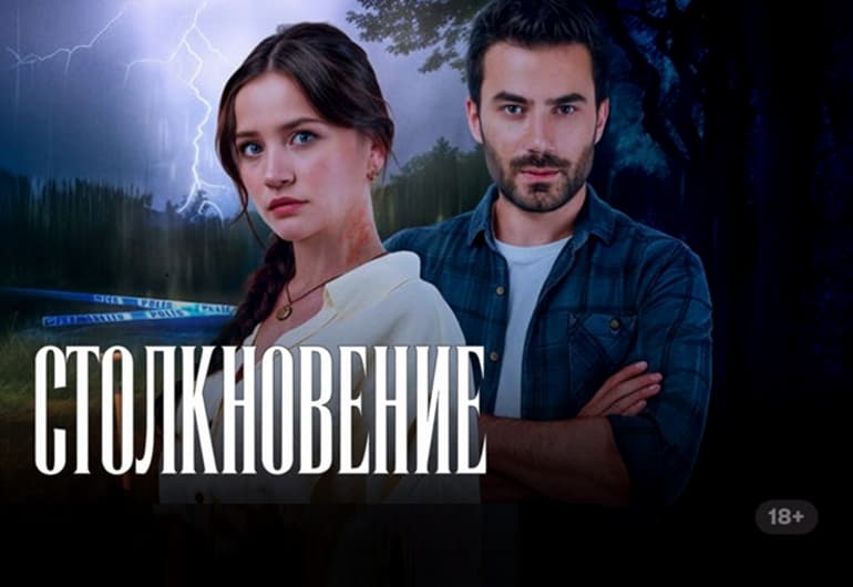 Сериалы Столкновение смотреть онлайн Сериалы Столкновение смотреть онлайн