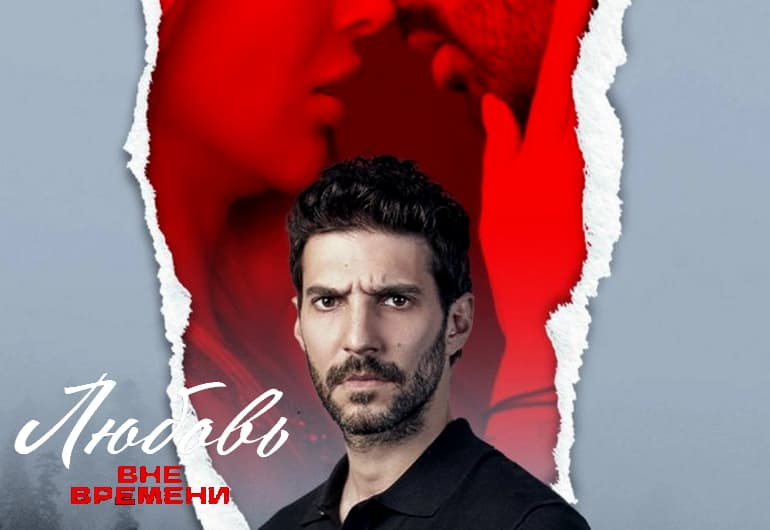 Сериалы Любовь вне времени смотреть онлайн Сериалы Любовь вне времени смотреть онлайн