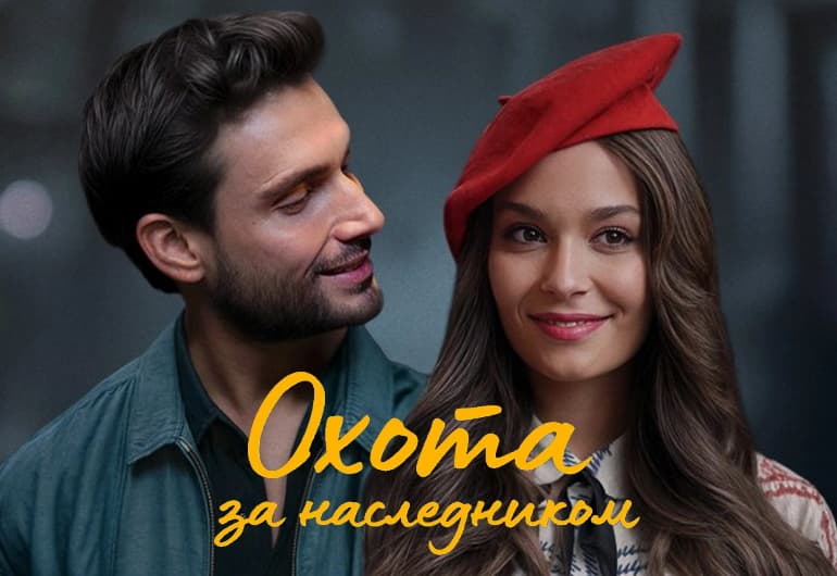 Сериалы Охота за наследником смотреть онлайн Сериалы Охота за наследником смотреть онлайн