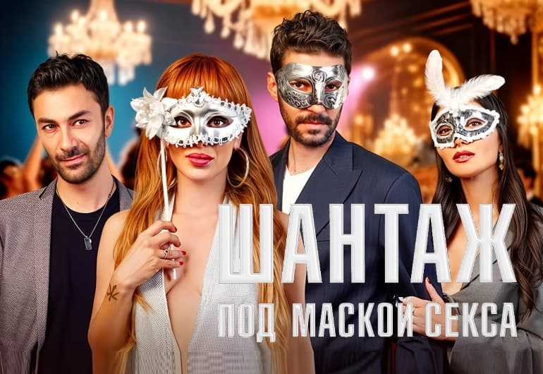 Сериалы Шантаж под маской секса смотреть онлайн Сериалы Шантаж под маской секса смотреть онлайн