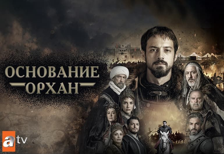 Сериалы Основание: Орхан смотреть онлайн Сериалы Основание: Орхан смотреть онлайн