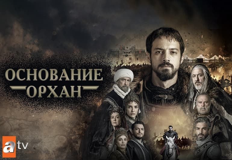 Сериалы Основание: Орхан смотреть онлайн Сериалы Основание: Орхан смотреть онлайн