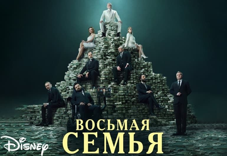 Сериалы Восьмая семья смотреть онлайн Сериалы Восьмая семья смотреть онлайн