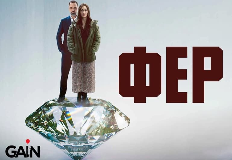 Сериалы Фер смотреть онлайн Сериалы Фер смотреть онлайн