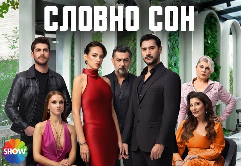 Сериалы Словно сон смотреть онлайн Сериалы Словно сон смотреть онлайн