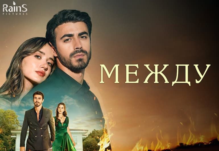 Сериалы Между смотреть онлайн Сериалы Между смотреть онлайн