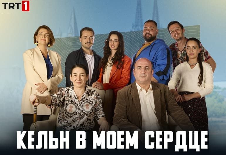 Сериалы Кельн в моем сердце смотреть онлайн Сериалы Кельн в моем сердце смотреть онлайн