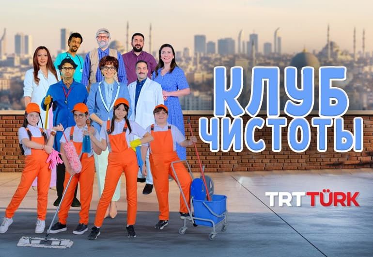 Сериалы Клуб чистоты смотреть онлайн Сериалы Клуб чистоты смотреть онлайн