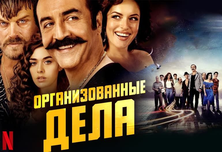 Сериалы Организованные дела смотреть онлайн Сериалы Организованные дела смотреть онлайн