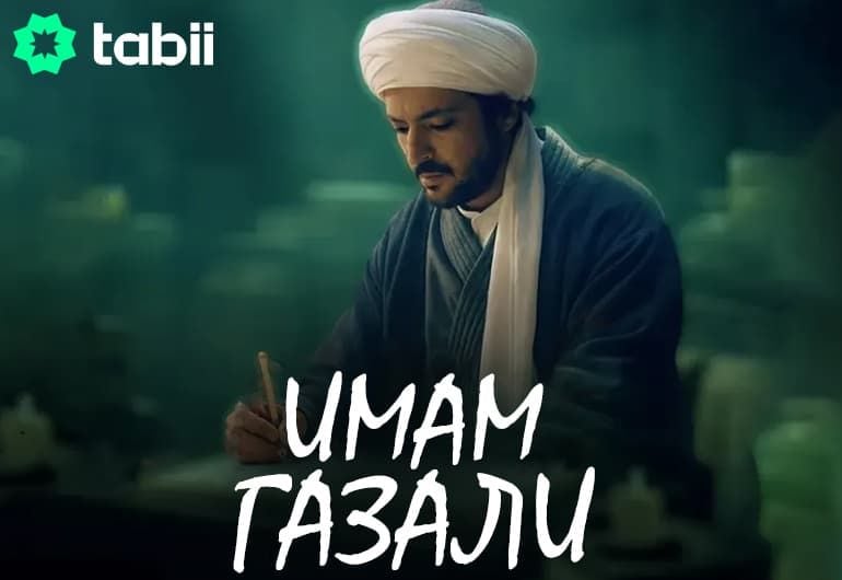 Сериалы Имам Газали смотреть онлайн Сериалы Имам Газали смотреть онлайн