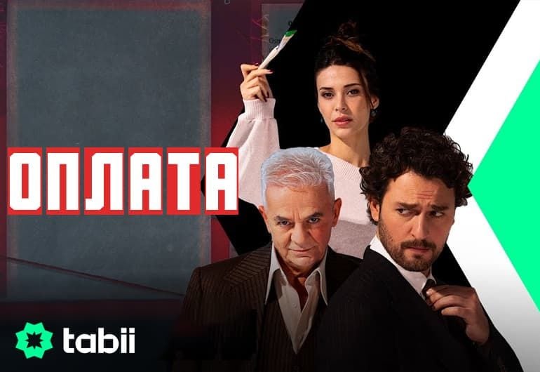 Сериалы Оплата смотреть онлайн Сериалы Оплата смотреть онлайн