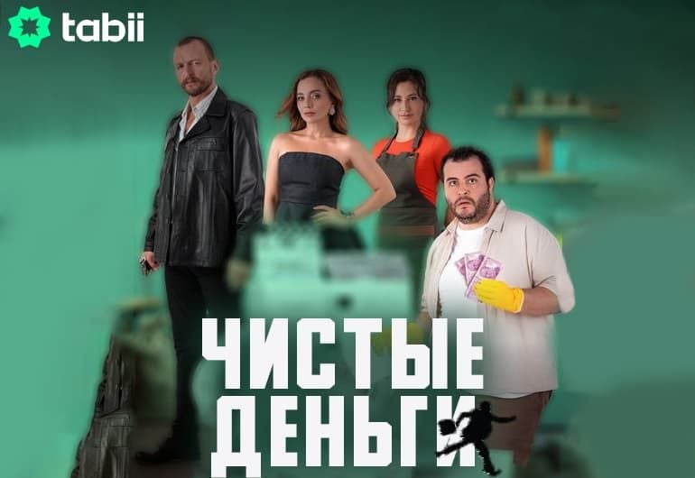 Сериалы Чистые деньги смотреть онлайн Сериалы Чистые деньги смотреть онлайн