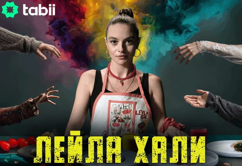 Сериалы Лейла Хали смотреть онлайн Сериалы Лейла Хали смотреть онлайн
