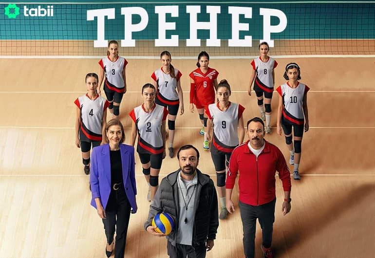 Сериалы Тренер смотреть онлайн Сериалы Тренер смотреть онлайн