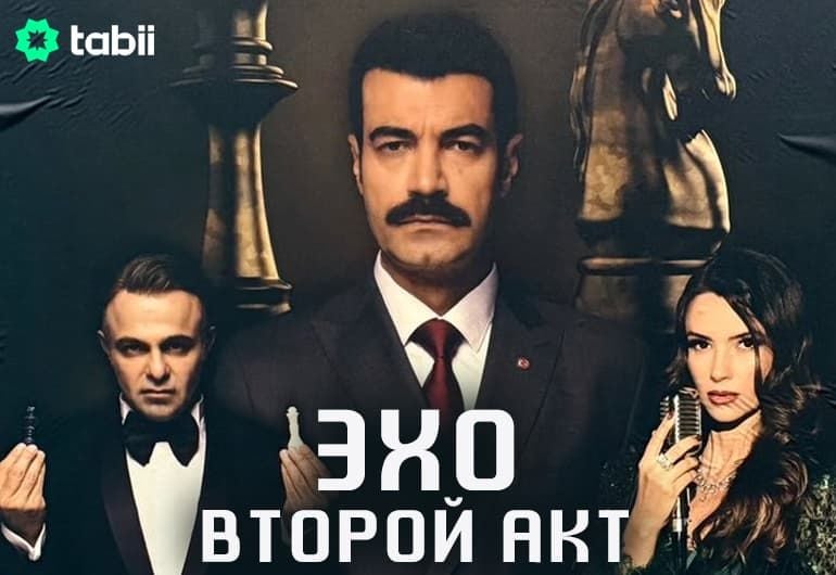 Сериалы Эхо: Второй акт смотреть онлайн Сериалы Эхо: Второй акт смотреть онлайн
